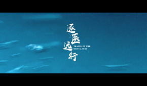 光谷三十年|逐医远行