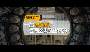 超级工厂：第四期|中国铁建