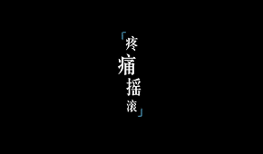 如是生活|疼痛摇滚