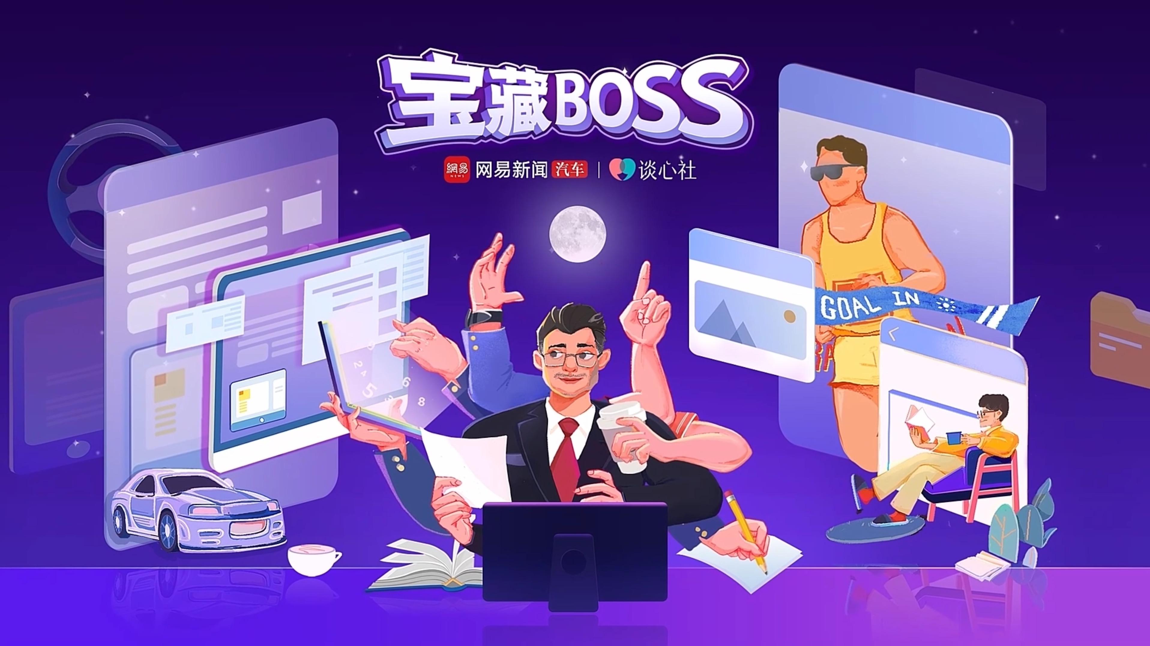 《网易宝藏BOSS-栏目正片》雪铁龙