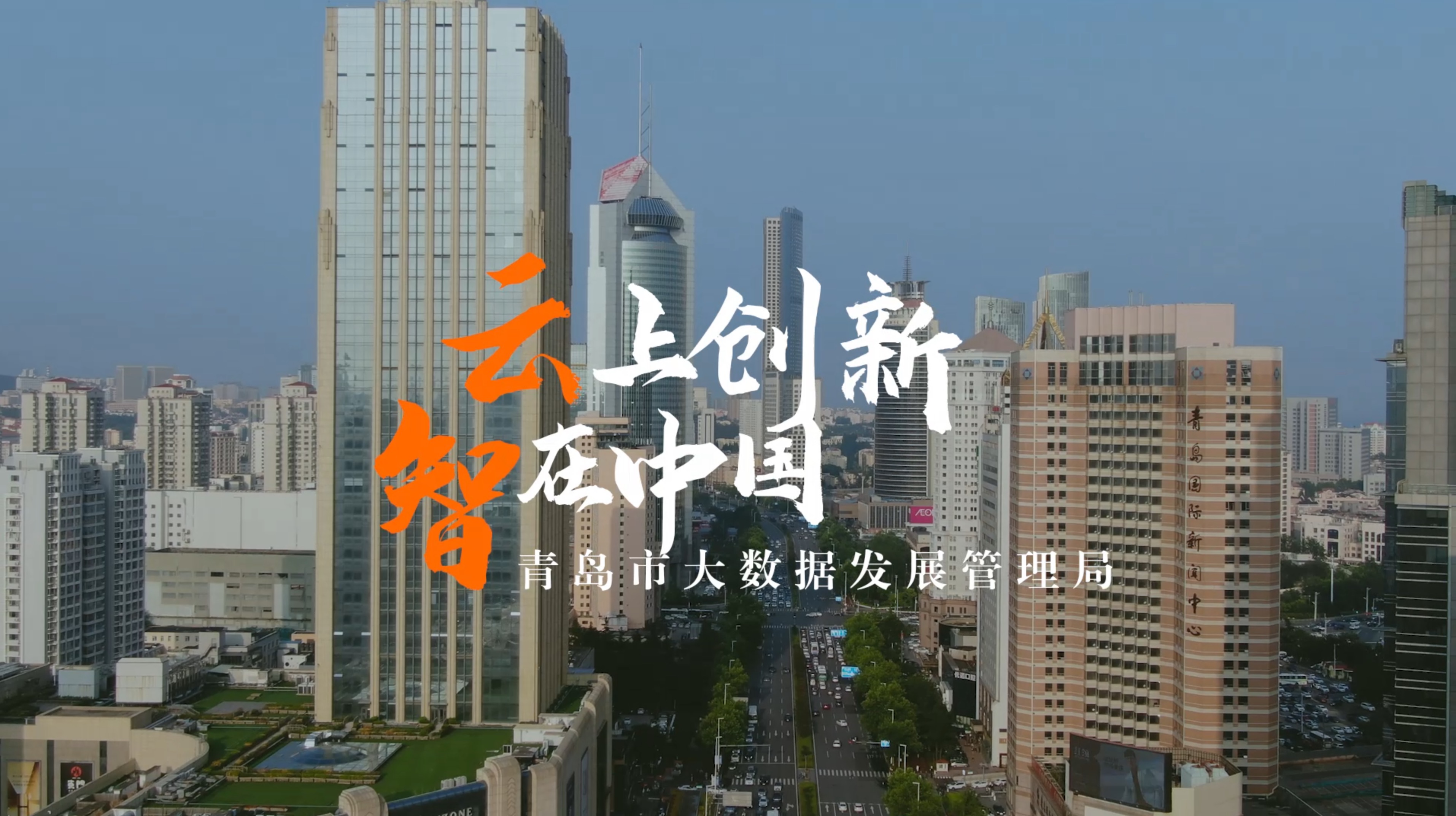 青岛市大数据发展管理局