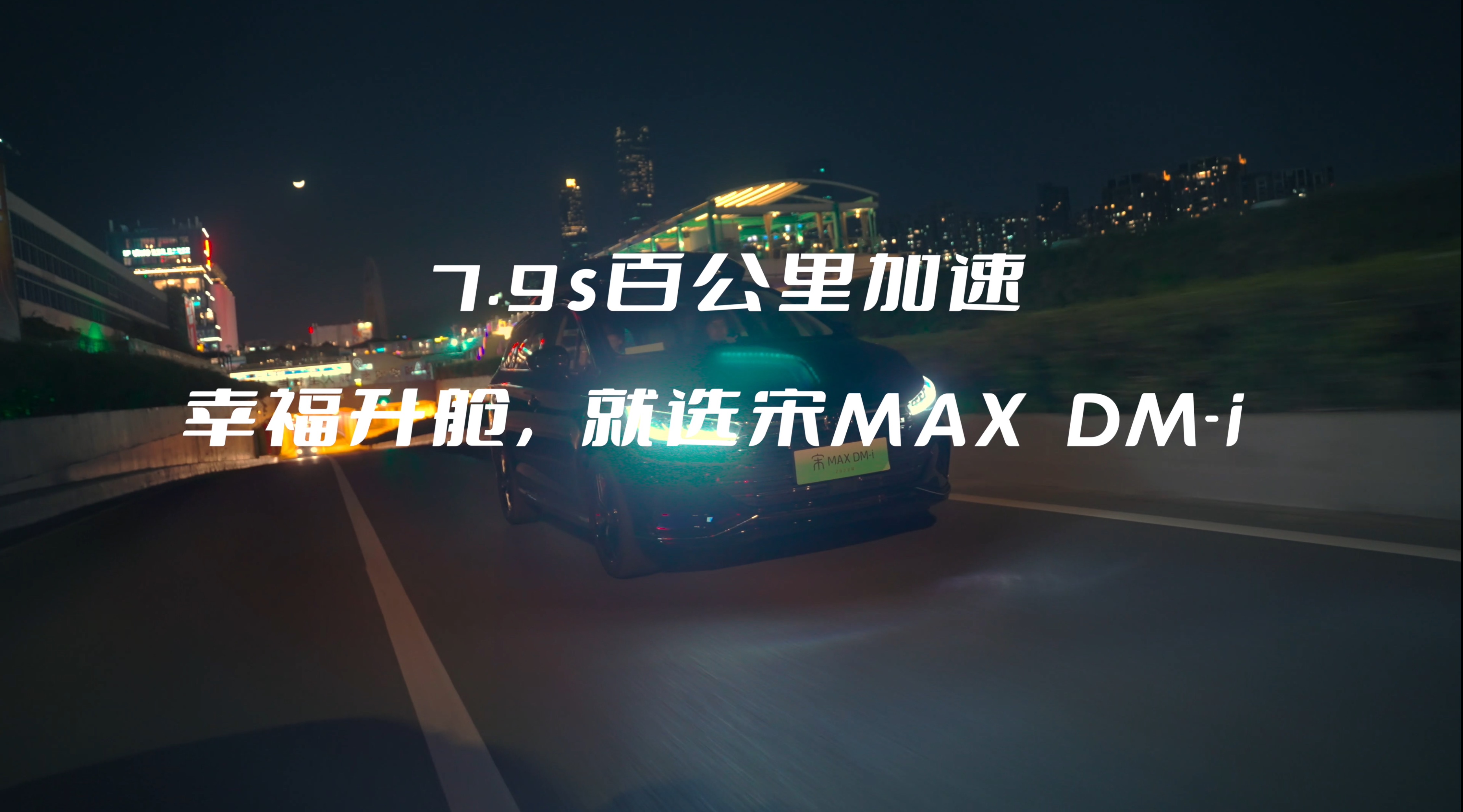 比亚迪宋MAX DM-i 第三集（加速度）