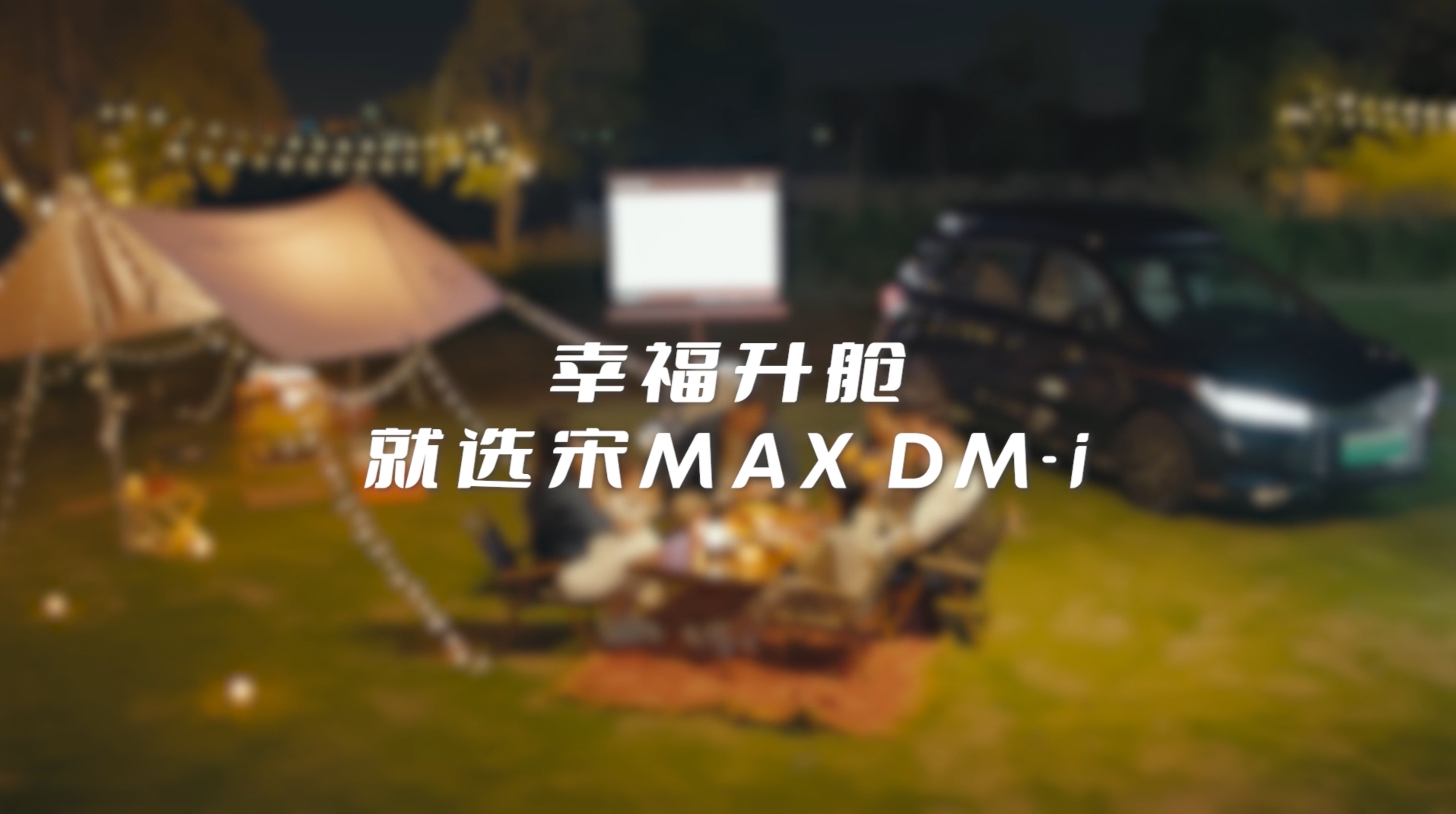 比亚迪宋MAX DM-i第四集-（幸福升舱）