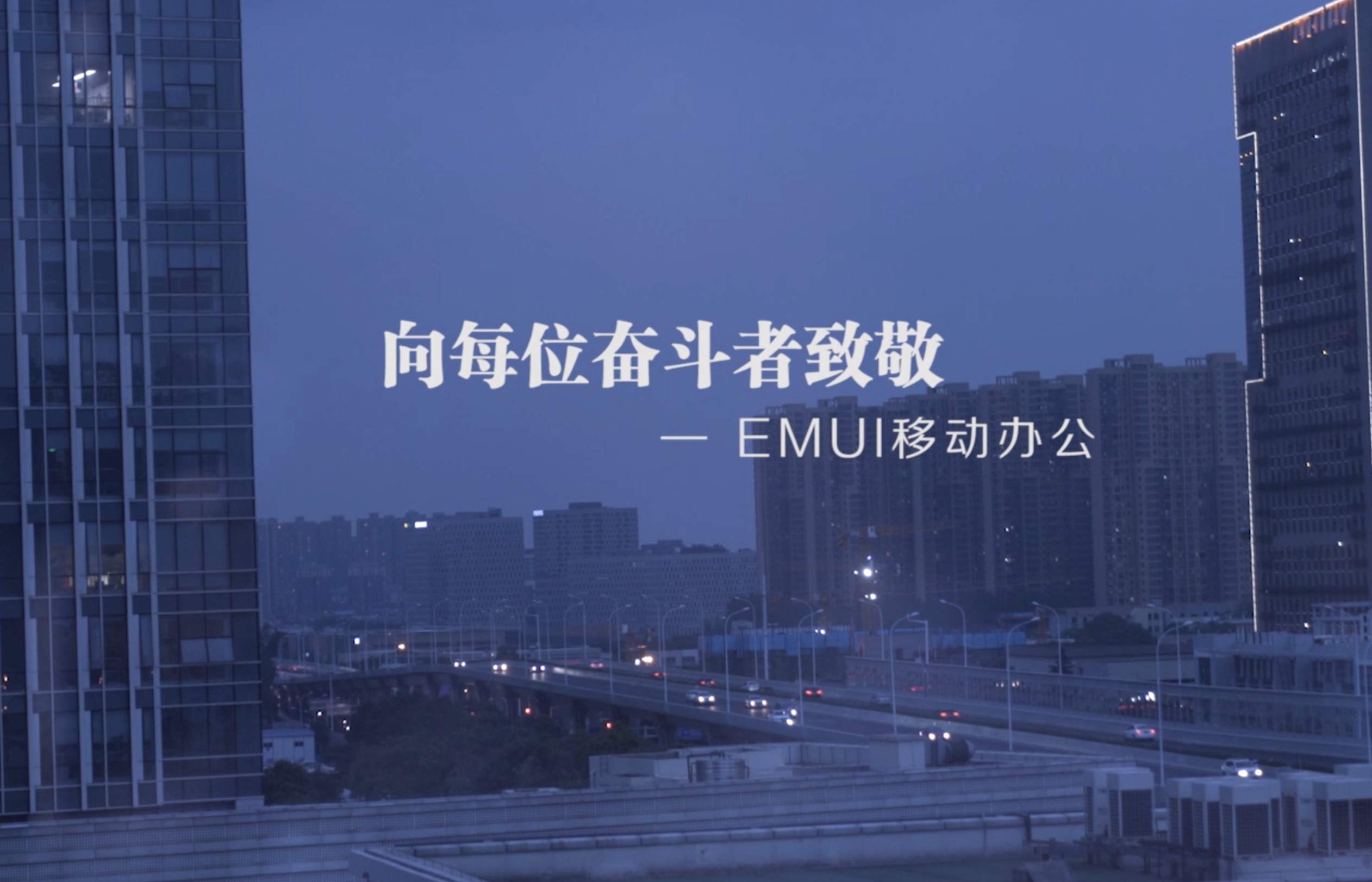 华为EMUI智慧办公2.0