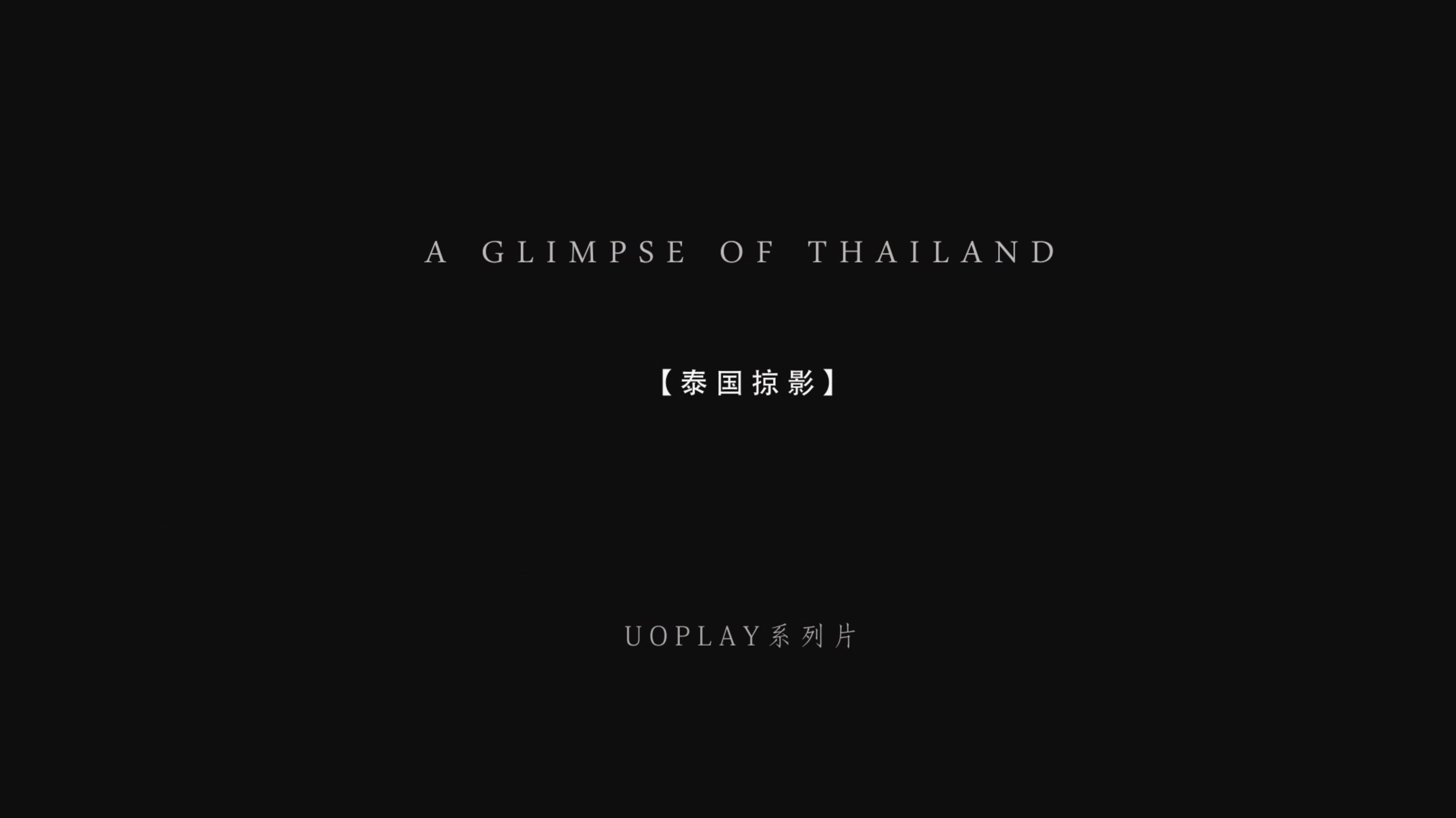 uoplay泰国篇