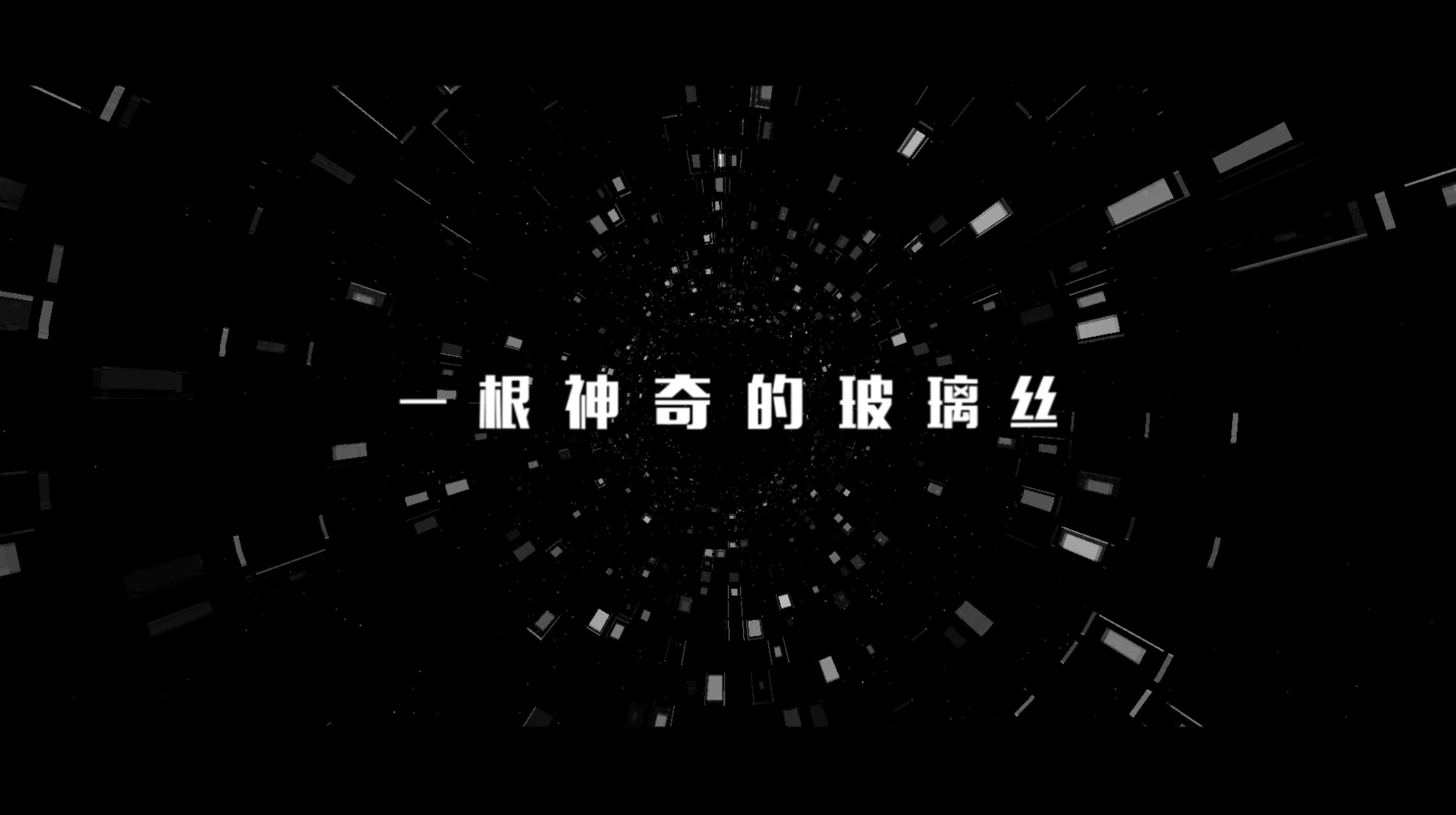 光谷三十年｜一根神奇的玻璃丝