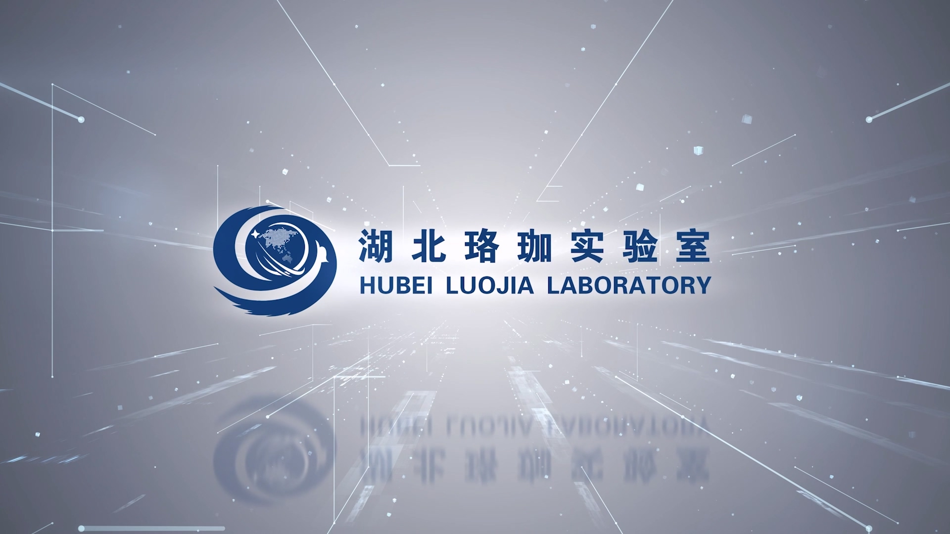 湖北珞珈实验室