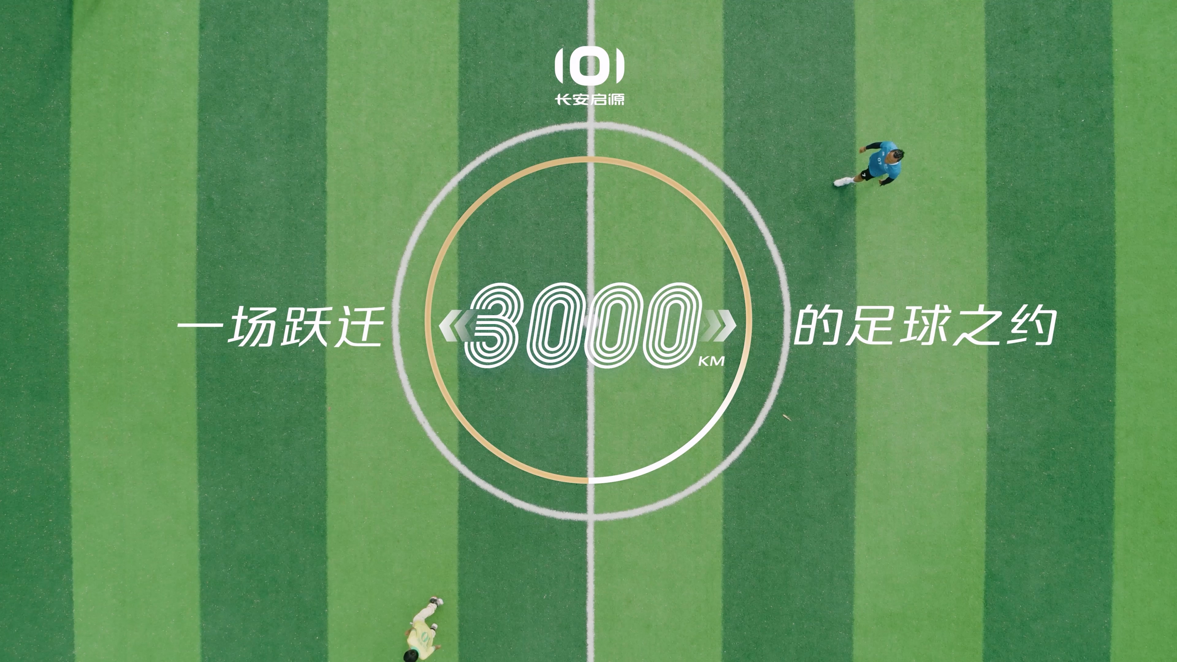 一场跃迁3000km的足球之约——长安启源墨脱少年足球