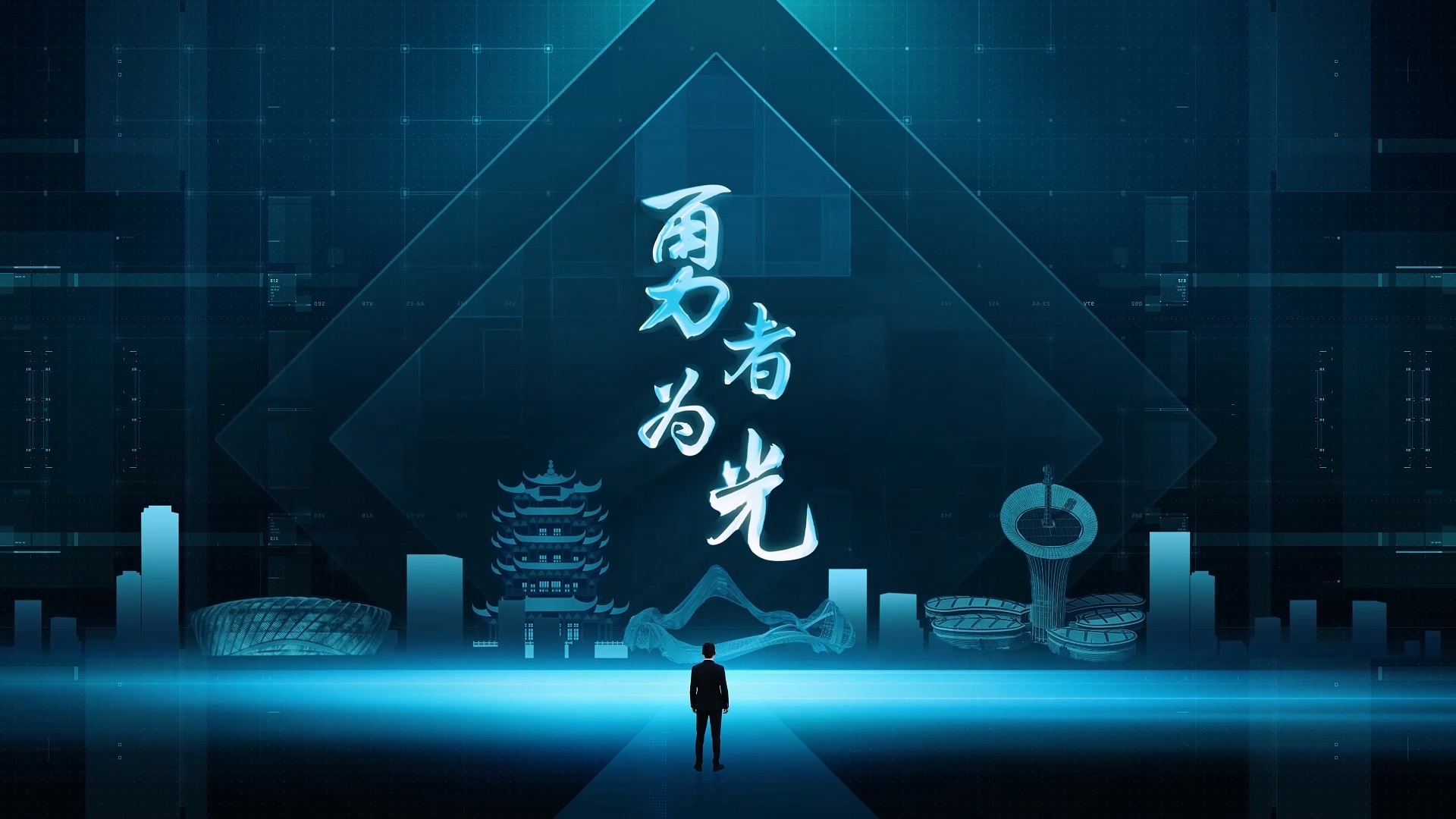 勇者为光--致敬勇于攻坚的党员科技工作者