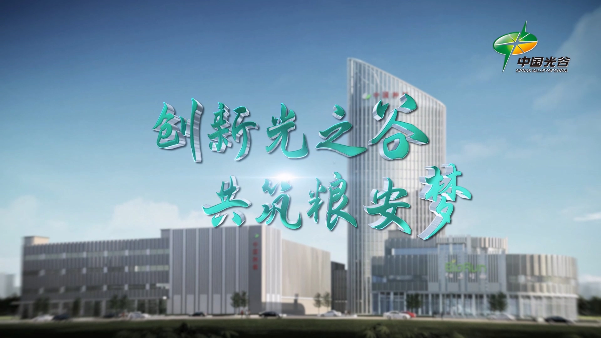创新光之谷共筑粮安梦
